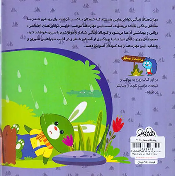 زوزو می گه چه کار کنیم جلد سوم خرگوشه تنها مونده یه گوشه ای جامونده